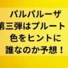 パルパルーザ第三弾はプルート？色をヒントに誰なのか予想！