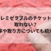 レミゼラブルのチケット取れない？倍率や取り方についても紹介！