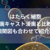 はたらく細胞・映画キャスト漫画と比較！相関図も合わせて紹介！