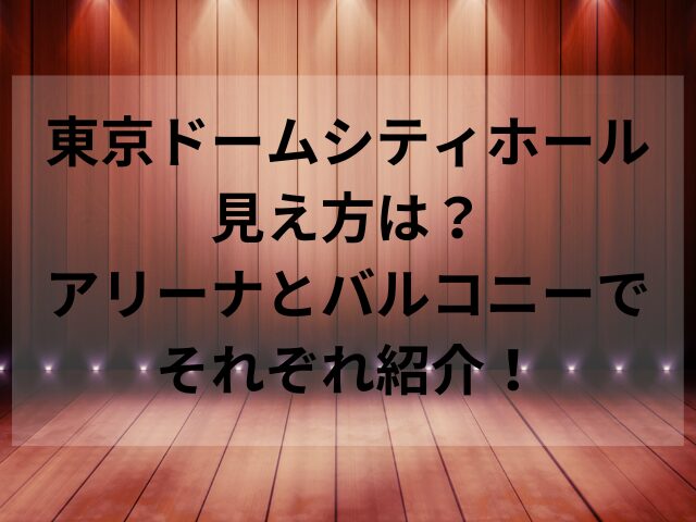 東京ドームシティホール見え方は？アリーナとバルコニーでそれぞれ紹介！