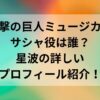 進撃の巨人ミュージカルサシャ役は誰？星波の詳しいプロフィール紹介！