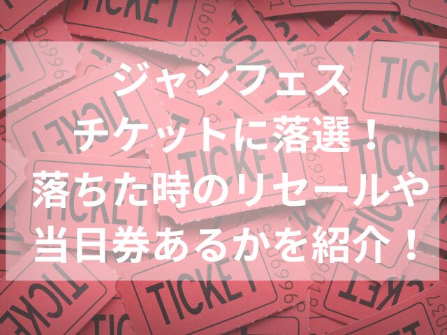 ジャンフェスチケットに落選！落ちた時のリセールや当日券あるかを紹介！