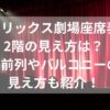 オリックス劇場座席表2階の見え方は？最前列やバルコニーの見え方も紹介！