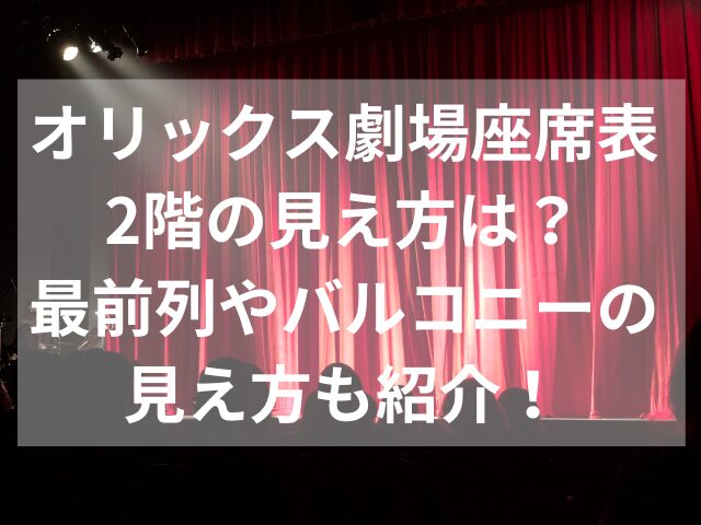 オリックス劇場座席表2階の見え方は？最前列やバルコニーの見え方も紹介！