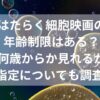 はたらく細胞映画の年齢制限はある？何歳からか見れるかR指定についても調査！