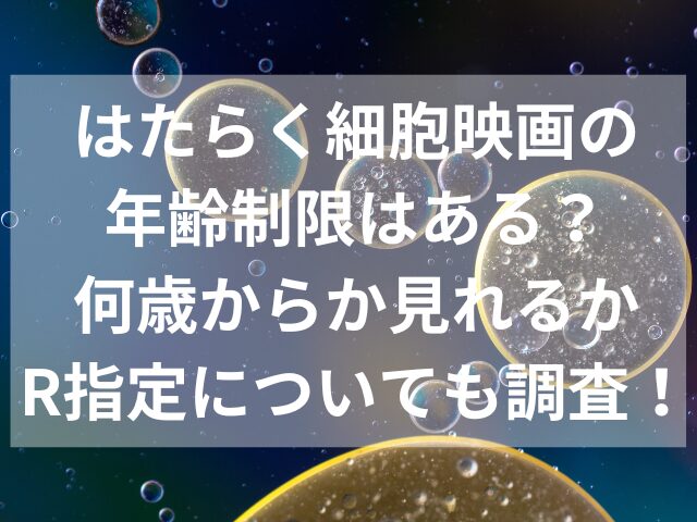 はたらく細胞映画の年齢制限はある？何歳からか見れるかR指定についても調査！