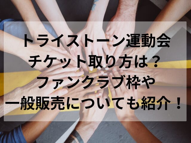 トライストーン運動会チケット取り方は？ファンクラブ枠や一般販売についても紹介！