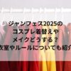 ジャンフェス2025のコスプレ着替えやメイクどうする？更衣室やルールについても紹介！