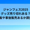 ジャンフェス2025グッズ売り切れある？再販や事後販売あるか調査！