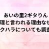 あいの里2ギタりん無理と言われる理由なぜ？セクハラについても調査！