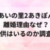 あいの里2あきぽん離婚理由なぜか調査？子供はいるのか調査！