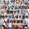 ジャンフェス2025混雑する？何時から入場するのか人混みを調査！