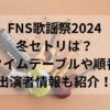 FNS歌謡祭2024冬セトリは？タイムテーブルや順番・出演者情報も紹介！