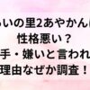 あいの里2あやかんは性格悪い？苦手・嫌いと言われる理由なぜか調査！