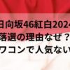 日向坂46紅白2024落選の理由なぜ？オワコンで人気ない？