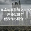 アルネの事件簿アニメ化声優は誰？代表作も紹介！