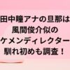 田中瞳アナの旦那は風間俊介似のイケメンディレクター？馴れ初めも調査！