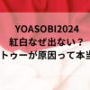 YOASOBI2024紅白なぜ出ない？タトゥーが原因って本当？