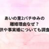 あいの里2パチゆみの離婚理由なぜ？子供や事実婚についても調査！