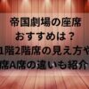 帝国劇場の座席おすすめは？1階2階席の見え方やS席A席の違いも紹介！