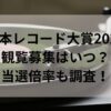 日本レコード大賞2024観覧募集はいつ？当選倍率も調査！