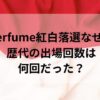 perfume紅白落選なぜ？歴代の出場回数は何回だった？