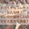 ドバイチョコレートどんな味？まずいのか美味しいのかなぜ人気かも調査！