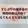 すとぷりの握手会の時間秒数は何秒？覚えてもらう方法も紹介！