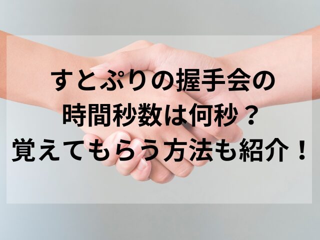 すとぷりの握手会の時間秒数は何秒？覚えてもらう方法も紹介！