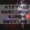 木下大サーカス自由席どこがいい？並ぶ時間や混雑状況も調査！