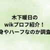 木下暖日のwikプロフ紹介！出身やハーフなのか調査！