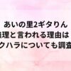 あいの里2ギタりん無理と言われる理由は？セクハラについても調査！