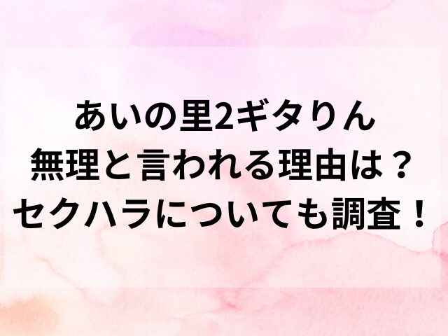 あいの里2ギタりん無理と言われる理由は？セクハラについても調査！