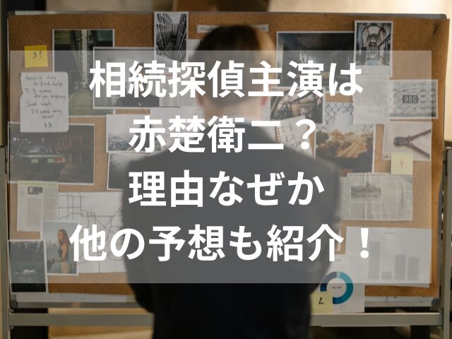 相続探偵主演は赤楚衛二？理由なぜか他の予想も紹介！