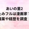 あいの里2たみフルは漫画家？職業や経歴を調査！