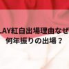 GLAY紅白出場理由なぜ？何年振りの出場？