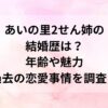 あいの里2せん姉の結婚歴は？年齢や魅力、過去の恋愛事情を調査！