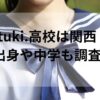 tuki.高校は関西？出身や中学も調査！