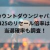 カウントダウンジャパン2425のリセール倍率は？当選確率も調査！