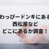 あわっぴードンキにある？西松屋などどこにあるか調査！