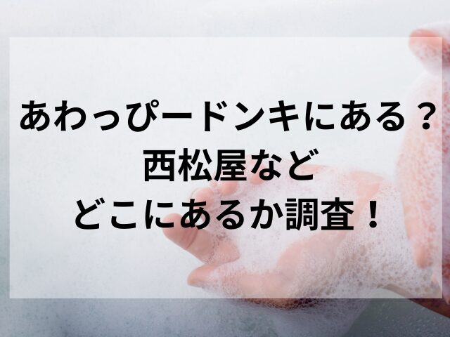 あわっぴードンキにある？西松屋などどこにあるか調査！