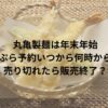 丸亀製麺は年末年始天ぷら予約いつから何時から？売り切れたら販売終了？