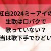 紅白2024ミーアイの生歌は口パクで歌っていない？本当は歌下手でひどい？