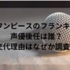 ワンピースのフランキー声優後任は誰？交代理由はなぜか調査！