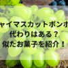 シャイマスカットボンボン代わりはある？似たお菓子を紹介！