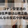 コナン安室透の後任声優は山橋正臣！みんなの反応や評価は？