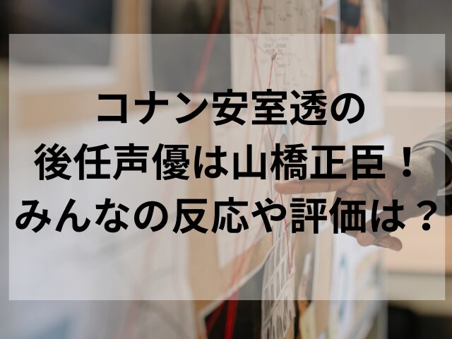 コナン安室透の後任声優は山橋正臣！みんなの反応や評価は？