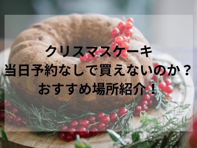 クリスマスケーキ当日予約なしで買えないのか？おすすめ場所紹介！