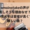 omoinotakeの声が苦しそうな理由なぜ？幾億光年は音域が高くて難しい曲？