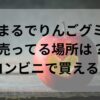 まるでりんごグミ売ってる場所は？コンビニで買える？